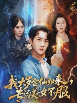 我大羅金仙歸來，專治美女不服(全集)