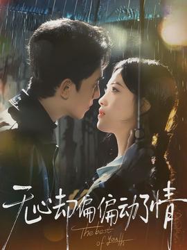 無心卻偏偏動了情(全集)