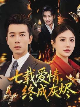 七載愛(ài)情，終成灰燼(全集)