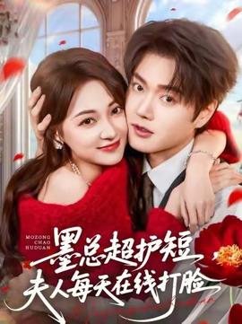 墨總超護(hù)短，夫人每天在線打臉(全集)