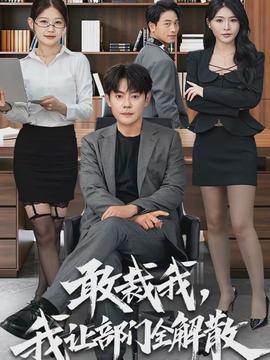 敢裁我，我讓部門(mén)全解散(全集)
