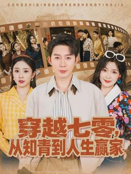 穿越七零，從知青到人生贏家(全集)