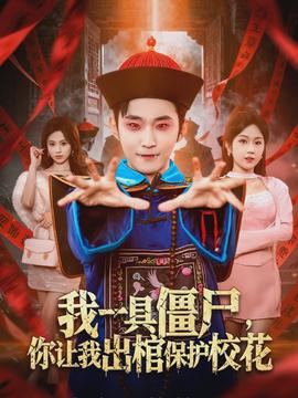 我一具僵尸，你讓我出棺保護(hù)校花(全集)