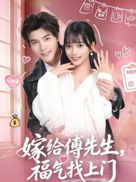 嫁給傅先生，福氣找上門(全集)