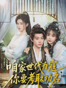 咱家世代為寇，你要考取功名(全集)