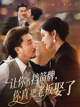 讓你當(dāng)擋箭牌，你真把老板娶了(全集)