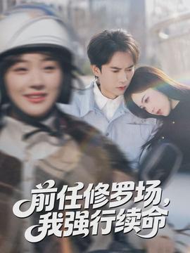 前任修羅場，我強(qiáng)行續(xù)命(全集)