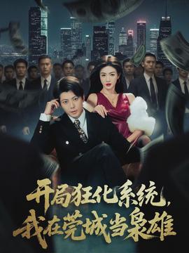 開局狂化系統(tǒng)，我在莞城當梟雄(全集)