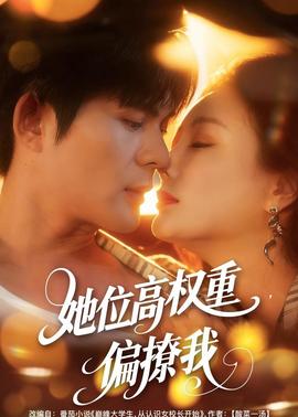 她位高權(quán)重，偏撩我(全集)