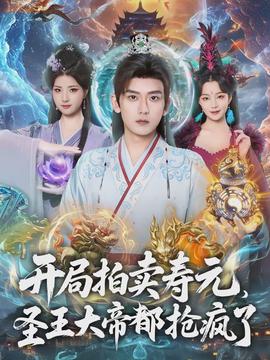 開局拍賣壽元，圣王大帝都搶瘋了(全集)