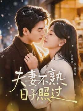 夫妻不熟，日子照過(全集)