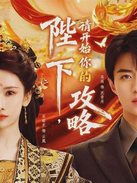 陛下，請開始你的攻略(全集)