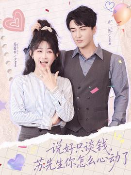說好只談錢，蘇先生你怎么心動(dòng)了(全集)