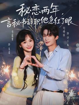 秘戀兩年，言秘書辭職他急紅了眼(全集)