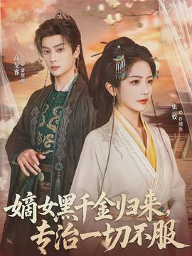 嫡女黑千金歸來，專治一切不服(全集)