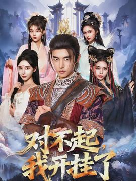 對(duì)不起，我開(kāi)掛了(全集)