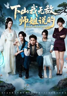 下山我無(wú)敵師姐說(shuō)的(全集)