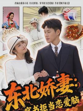 東北嬌妻：穿書拒當戀愛腦(全集)