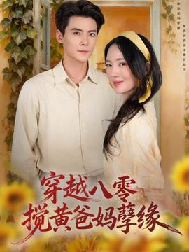 穿越八零，攪黃爸媽孽緣(全集)