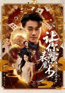 讓你表演魔術(shù)，沒(méi)讓你表演仙術(shù)(全集)