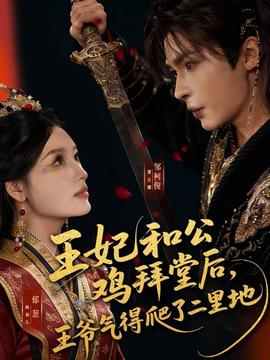 王妃和公雞拜堂后，王爺氣得爬了二里地(全集)