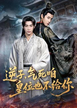 逆子，氣死咱皇位也不給你(全集)