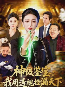 神級鑒寶：我用透視撿漏天下(全集)