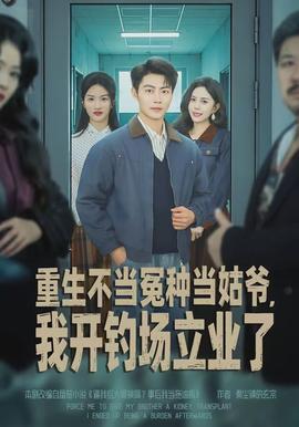 重生不當(dāng)冤種當(dāng)姑爺，我開(kāi)釣場(chǎng)立業(yè)了(全集)