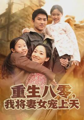 重生八零，我將妻女寵上天(全集)