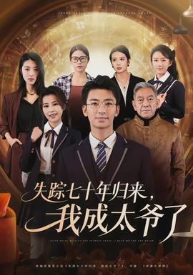 失蹤七十年歸來(lái)，我成太爺了(全集)