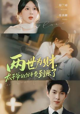 兩世為財(cái)，太子爺?shù)姆质仲M(fèi)到賬了(全集)