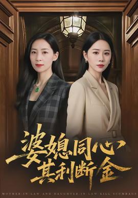 婆媳同心，其利斷金(全集)