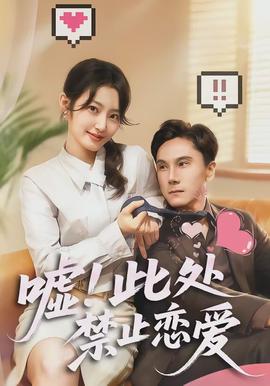 噓！此處禁止戀愛(全集)