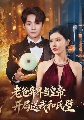 老爸異界當(dāng)皇帝，開局送我和氏璧(全集)