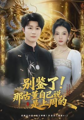 別鑒了！那古董自己說是上周的(全集)