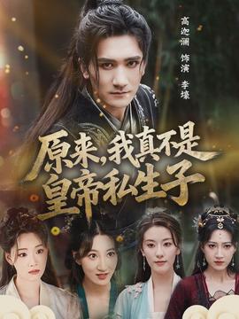 原來，我真不是皇帝私生子(全集)
