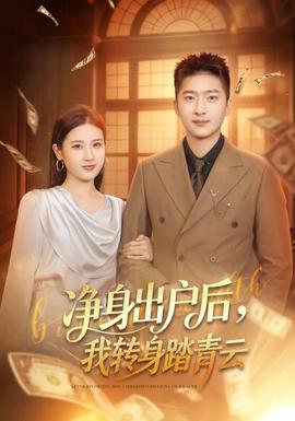 凈身出戶(hù)后，我轉(zhuǎn)身踏青云(全集)