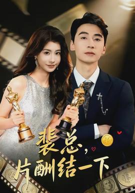 裴總，片酬結(jié)一下(全集)