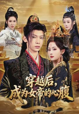 穿越后，成為女帝的心腹(全集)