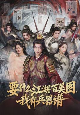 要什么江湖百美圖，我有兵器譜(全集)