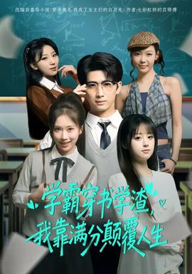 學(xué)霸穿書學(xué)渣，我靠滿分顛覆人生(全集)