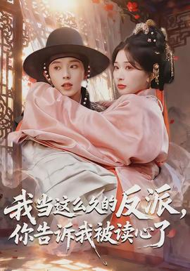 我當(dāng)這么久的反派，你告訴我被讀心了(全集)