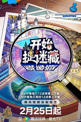 開(kāi)始捉迷藏 第二季