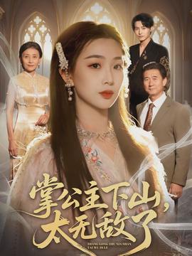 掌公主下山，太無敵了(全集)