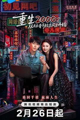 重生2000：從追求青澀?；ㄍ篱_始(全集)
