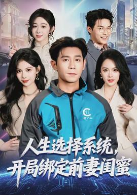 人生選擇系統(tǒng)，開局綁定前妻閨蜜(全集)