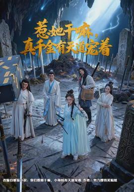 惹她干嘛，真千金有天道寵著(全集)