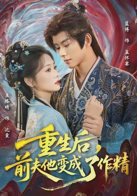 重生后，前夫他變成了作精(全集)