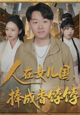 人在女兒國，捧成香餑餑(全集)