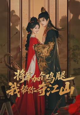 將軍加個(gè)雞腿，我?guī)湍銑Z江山(全集)